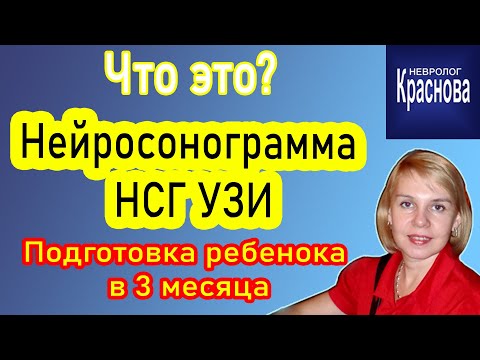 Нейросонография. Нейросонограмма - НСГ УЗИ у ребенока в 3 месяца. Невролог Краснова