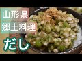 【ゆっくり】夏バテに効く！旬の夏野菜で山形の「だし」の作り方