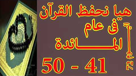 هيا نحفظ القران فى عام سورة المائدة من الايه 41 الى الايه 50