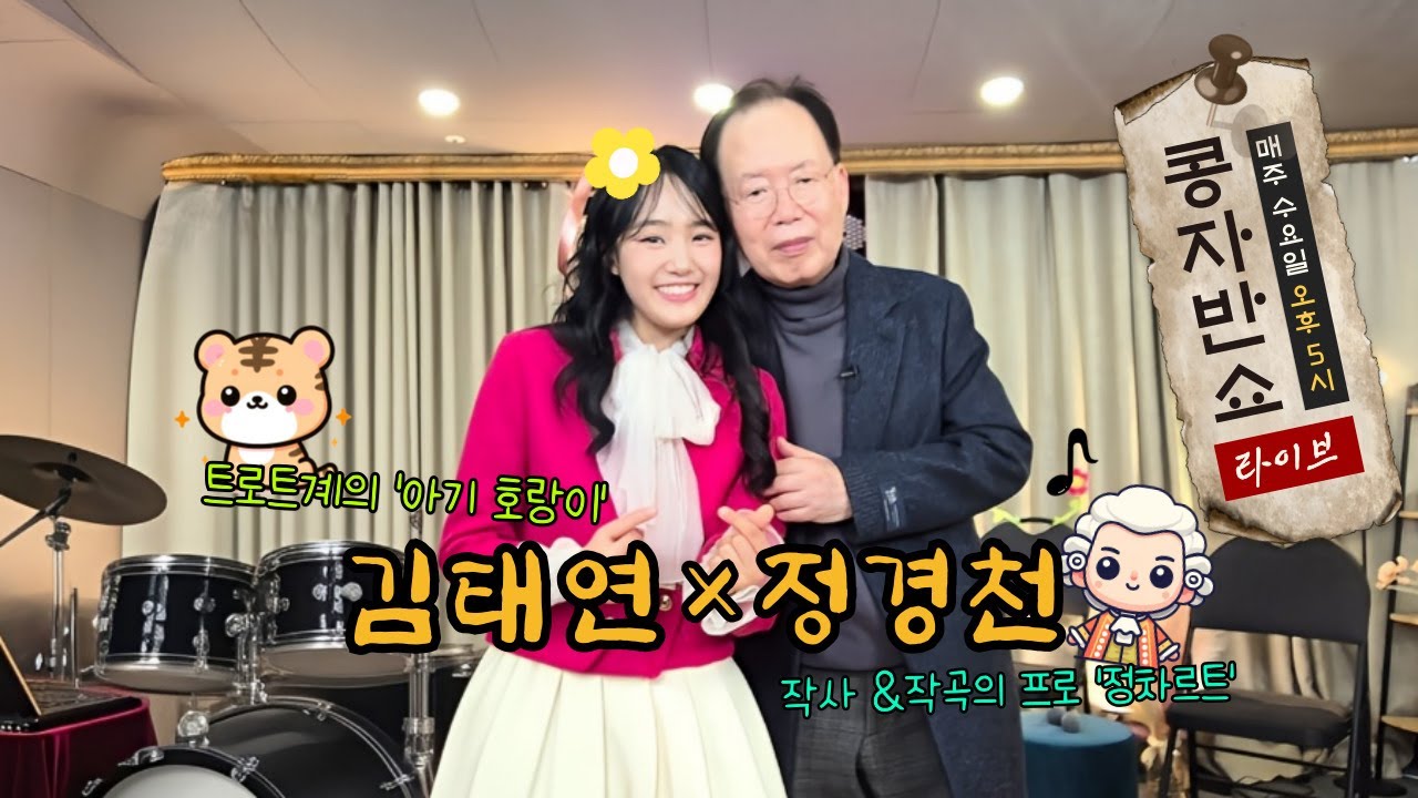 라이브 | 콩자반쇼 시즌3 | EP.181 트로트계의 '아기 호랑이' 가수 #김태연  &  편곡의 베테랑 '정차르트' 작곡가 #정경천 #콩자반쇼