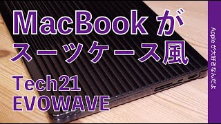 【大幅イメチェン】MacBook用ハードシェルケースTech21 EVOWAVE・スーツケース風に惚れたApple Store新製品