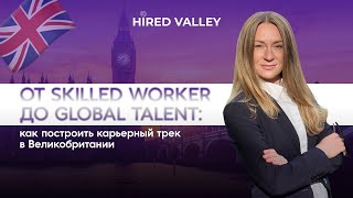 видео: От Skilled Worker до Global Talent: как построить карьерный трек в Великобритании - Алена Ананич картинка: От Skilled Worker до Global Talent: как построить карьерный трек в Великобритании - Алена Ананич