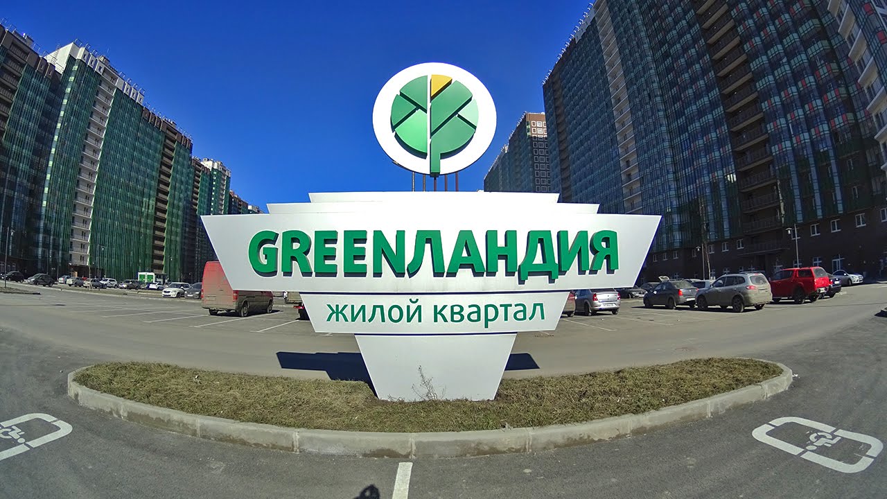Жк Гринландия Фото