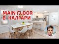 Дом на две семьи. Аренда main floor (верхнего этажа) в Калгари.