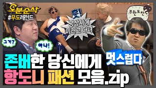 [#무한도전] 🎉경 존버당 축🎉 얘 지용아 옷이 그게 뭐니🤨🤨 | 무한도전⏱오분순삭 MBC100717방송