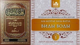 «Аль-Мухтар лиль-фатуа» - Ханафитский фикх. Урок 5 - Виды воды | www.azan.kz «Аль-Мухтар лиль-фатуа» - Ханафитский фикх. Урок 5 - Виды воды | www.azan.kz