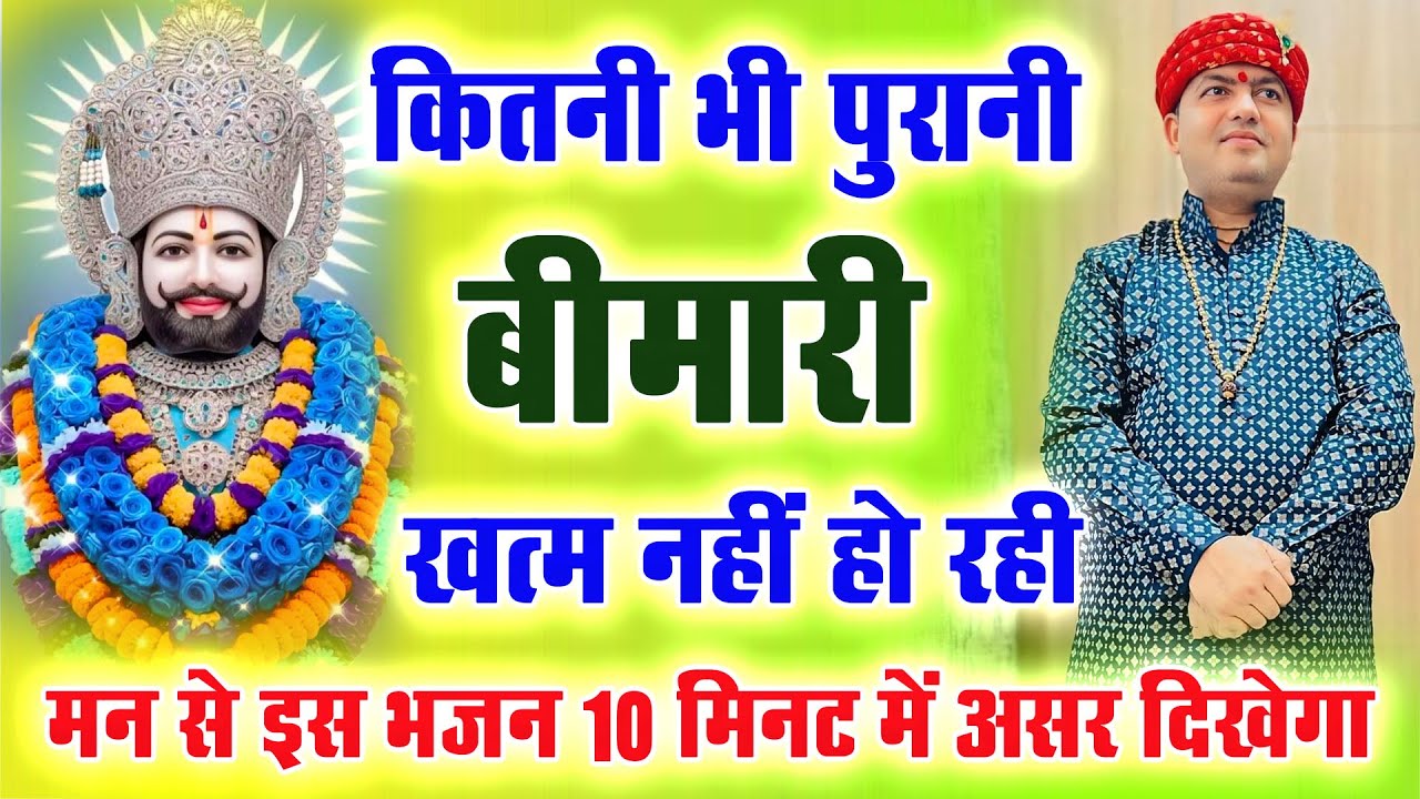 कितनी भी पुरानी बीमारी खत्म नहीं हो रही मन से इस भजन 10 मिनट में असर दिखेगा : Bhajan Manona Dham |