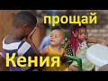 Прощаемся с Сашей и Бетти и пытаемся уехать из Кении