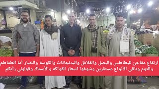 ارتفاع مفاجئ للبطاطس والبصل والفلافل والباذنجان والكوسا والخيار اما الطماطم والثوم وباقي الانواع