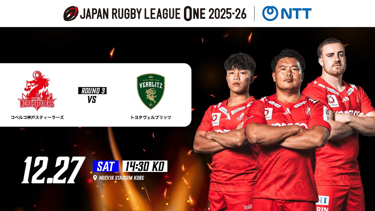 【JRLO2025-26】コベルコ神戸スティーラーズvs トヨタヴェルブリッツ  D1 R3 ゲームハイライト