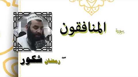 سورة المنافقون بصوت القارئ رمضان شكور