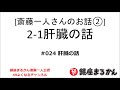 【公式】斎藤一人さんのお話 「肝臓の話」#024