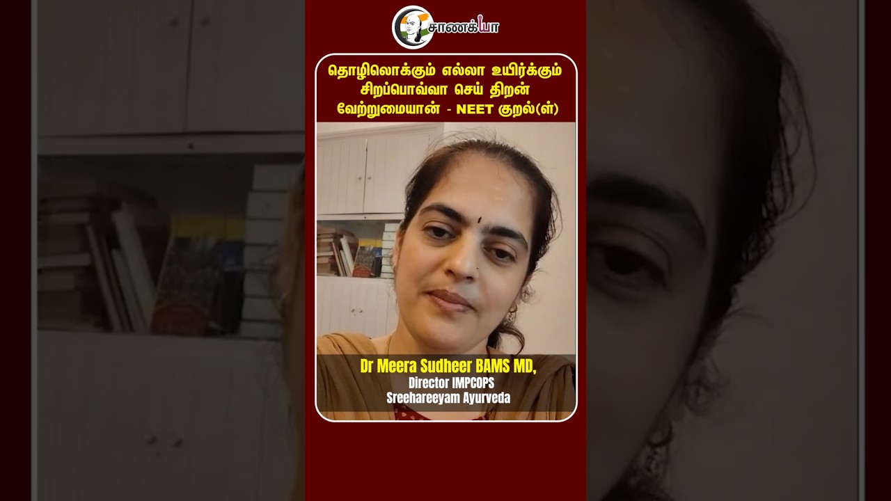 தொழிலொக்கும் எல்லா உயிர்க்கும் சிறப்பொவ்வா செய் திறன் வேற்றுமையான் - NEET குறல்(ள்)