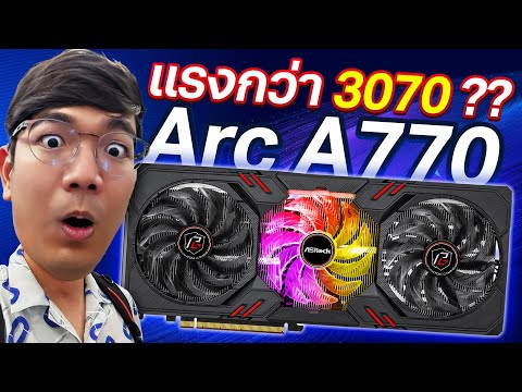 รีวิว การ์ดจอ แยก Intel ตัวแรง คุ้ม ! Intel Arc A770