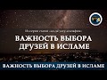 Важность выбора друзей в Исламе