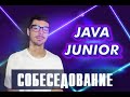 Собеседование Java Junior | Jetbulb