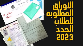 الاوراق المطلوبه للتقديم للجامعات والمعاهد بالتفصيل 2023/2024.