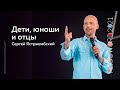 15 июля. Сергей Ястржембский: Дети, юноши и отцы | #PASSWORD2021