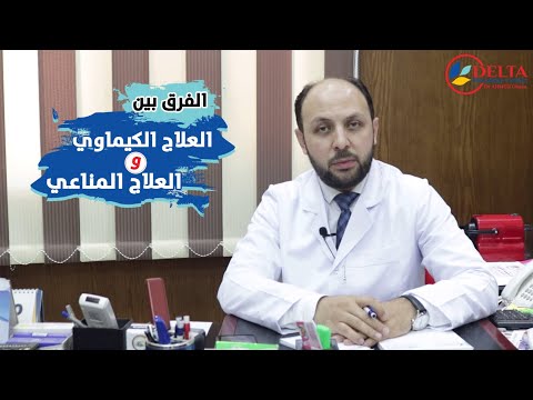 الفرق بين العلاج الكيماوي والعلاج المناعي للأورام د أحمد علي عبيه