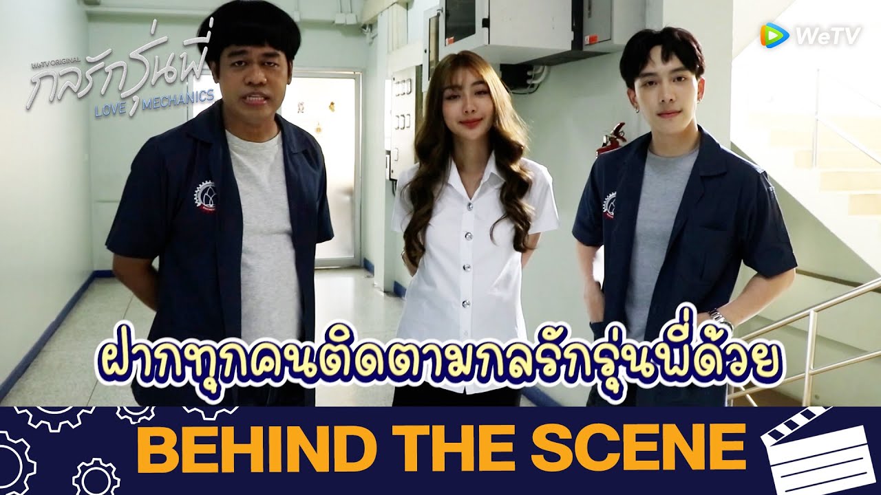 กลรักรุ่นพี่ (Love Mechanics) | Behind The Scene | WeTV
