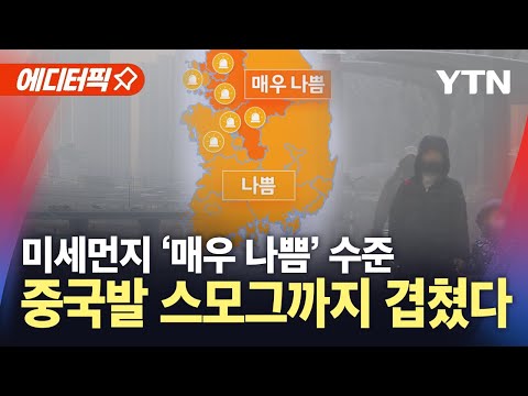 [에디터픽] 한파 대신 찾아온 &amp;#39;<strong>미세먼지</strong>&amp;#39;…&amp;#39;고농도 <strong>미세먼지</strong> 비상저감조치&amp;#39; 발령 / YTN