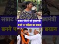 सम्राट चौधरी को मुख्यमंत्री बनने पर#viralpost2026シ#raghavchadda#samratchoudhary#BreakingNews
