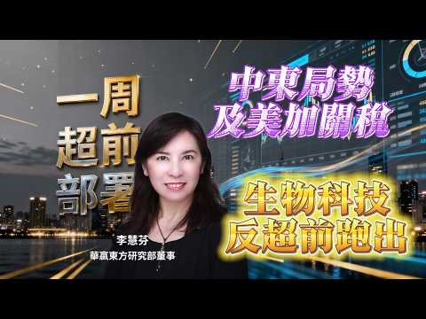 【#一週超前部署】中東局勢及美加關稅 生物科技反超前跑出｜嘉賓: 李慧芬 Stella (華嬴東方研究部董事)｜25/08/2026