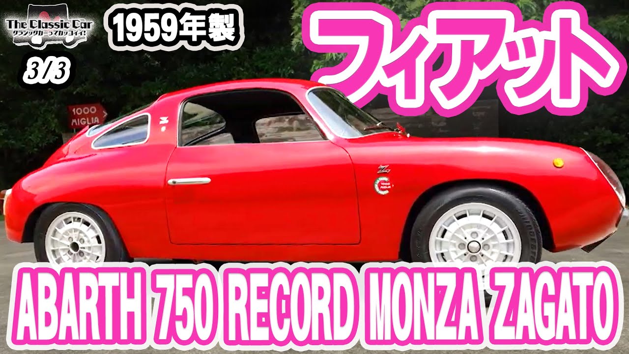 Small Car Beats Bigger Opponents] FIAT ABARTH 750 RECORD MONZA