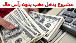 مشروع يدخل ذهب بدون رأس مال | دخل شهري بدون رأس مال