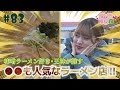 #83『RINGOMUSUMEの産地直送 日本最高!!』王林が推す●●も人気なラーメン店!!