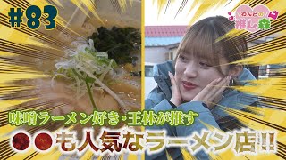 #83『RINGOMUSUMEの産地直送 日本最高!!』王林が推す●●も人気なラーメン店!!