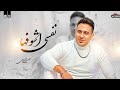 احمد العدوي جديد 2024 نفسي اشوفها لعشاق السمع والروقان حصريا احمد العدوي جديد 2024 نفسي اشوفها لعشاق السمع والروقان حصريا