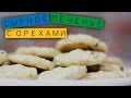 Сырное печенье с орехами / Рецепты и Реальность / Вып. 36
