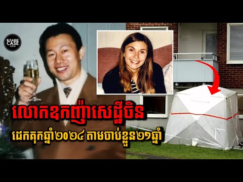 លោកឧកញ៉ាចិនម្នាក់ដែលគេចខ្លួនពីឃាតកម្មអស់21ឆ្នាំ...មានយុត្តិធម៌ពិតឬ?
