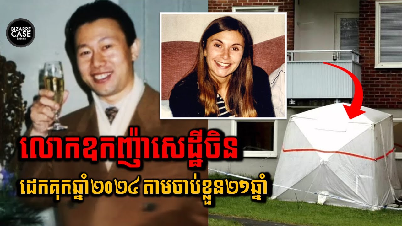 លោកឧកញ៉ាចិនម្នាក់ដែលគេចខ្លួនពីឃាតកម្មអស់21ឆ្នាំ...មានយុត្តិធម៌ពិតឬ?