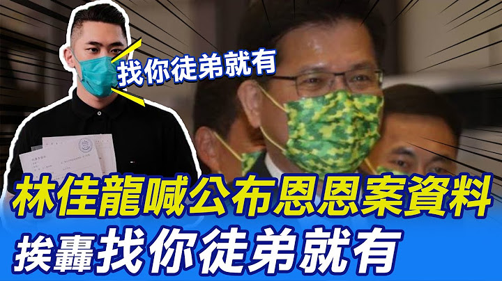 【每日必看】林佳龙喊公布恩恩案资料 挨轰"找你徒弟就有"｜林佳龙:当选就公开恩恩案资料 网:指挥官给你当@CtiNews   20220718 - 天天要闻