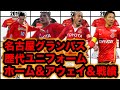 【名古屋グランパス】歴代ユニフォーム　ホーム＆アウェイ＆戦績　1993-2022
