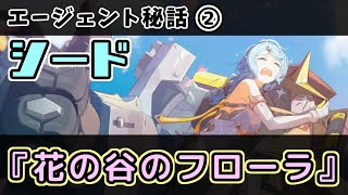 ゼンゼロ】シード エージェント秘話『花の谷のフローラ』②【ゼンレス