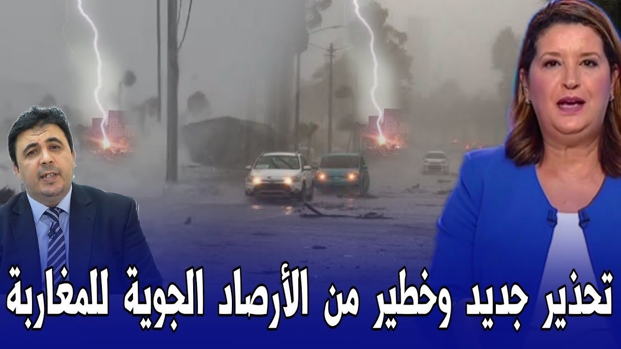 عاجل عاجل اخبار المغرب اليوم الخميس 26 فبراير 2026 ـ تحذير جديد من الارصاد الجوية - عاصفة قوية
