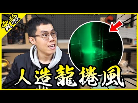 製作人造龍捲風！把颱風掌握在手中的感覺真是太爽啦！【胡思亂搞】