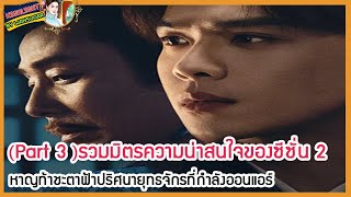 🔶Part 3🔶รวมมิตรความน่าสนใจของซีซั่น 2 หาญท้าชะตาฟ้าปริศนายุทธจักรที่กำลังออนแอร์