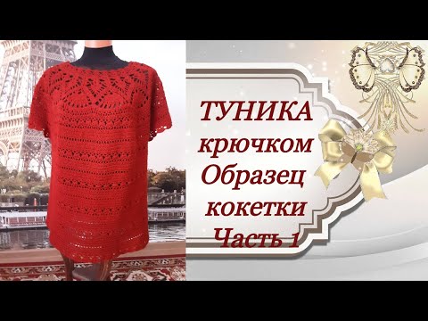 Вязание крючком туники теплой