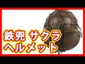 日本軍 鉄兜 サクラヘルメット 買取