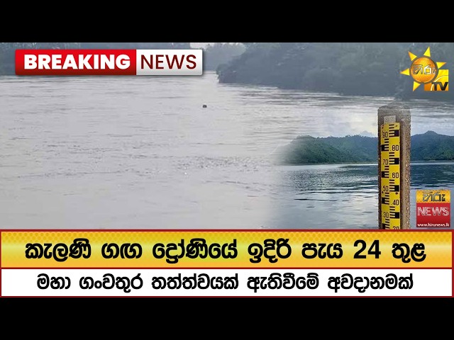 🔴 Breaking News කැලණි ගඟ ද්‍රෝණියේ ඉදිරි පැය 24 තුළ මහා ගංවතුර තත්ත්වයක් ඇතිවීමේ අවදානමක්- Hiru News