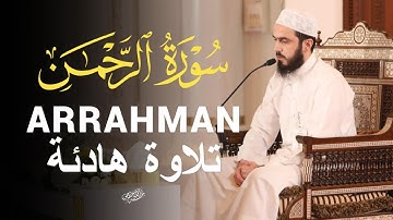 سورة الرحمن للنوم العميق تلاوة مريحة هادئه|بصوت خضر رشاد|ARRAHMAN