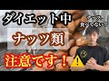 ナッツはダイエット中に要らない！？ナッツの本当に正しい食べ方