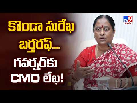 Konda Surekha Sacked : కొండా సురేఖ బర్తరఫ్‌....గవర్నర్‌కు CMO లేఖ! TV9 - TV9
