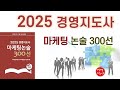 2025년 경영지도사 마케팅논술 300선 교재