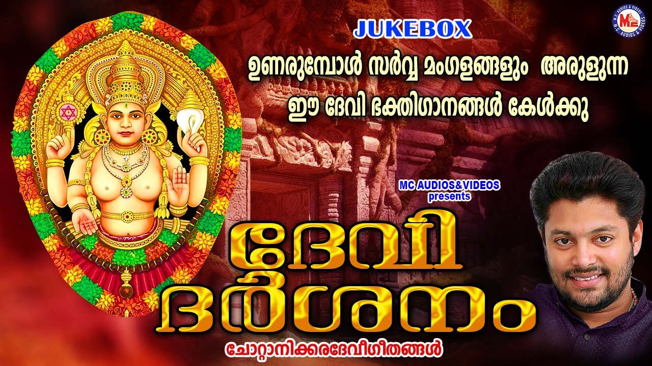       Chottanikkara Amma Devotional Songs