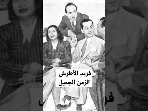 فريد الأطرش لكتب ع أوراق الشجر الزمن الجميل     